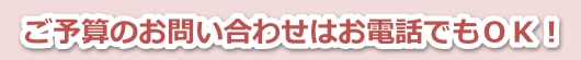 ご予算お問い合わせ